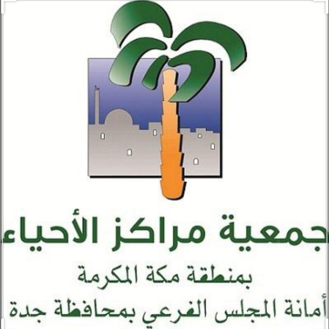 جمعية مراكز الاحياء بجدة